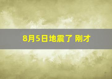 8月5日地震了 刚才